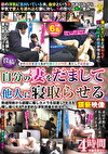 投稿！自分の妻をだまして他人に寝取らせる映像4時間