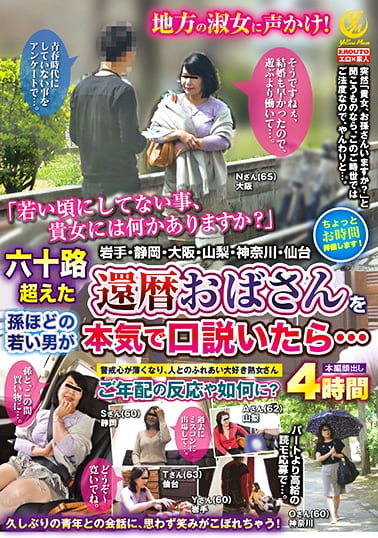 六十路超えた還暦おばさんを孫ほどの若い男が本気で口説いたら･･･4時間
