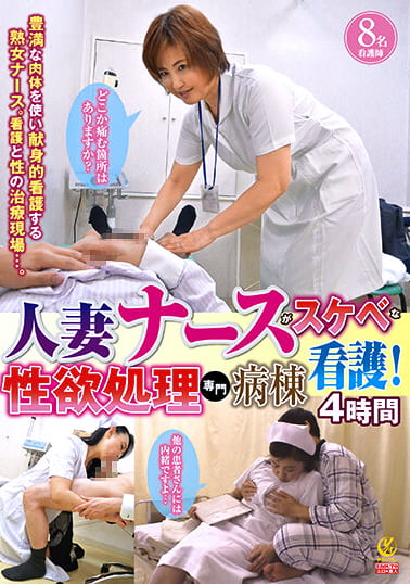 人妻ナースがスケベな看護！性欲処理専門病棟4時間