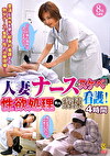 人妻ナースがスケベな看護！性欲処理専門病棟4時間