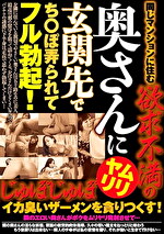 同じマンションに住む欲求不満の奥さんにムリヤリ玄関先でち○ぽ弄られてフル勃起！じゅぽじゅぽイカ臭いザーメンを貪りつくす！