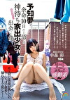 予知夢で余命10日だと悟った神待ち家出少女と出会った僕。中森彩