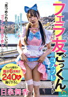 フェラ友ごっくんコスプレデート 日泉舞香