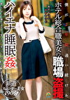 僕が2年間通い続けたホテル総合職美女の職場 ハイエナ
