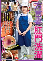 【素人・熟女】方言妻肛門洗濯のんさん（34）洗濯する前んばの男ん人ん服んの匂いば嗅ぐと、ムラムラしてきてお尻ん穴もこそばゆうなって･･･