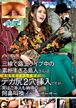 三線で路上ライブ中の素朴すぎる島人さんは金銭事情でやむを得ずデカ尻2穴挿入ですが･･･実はご本人も納得の阿鼻叫喚イーヤーサーサー 紅蘭さん 伊東紅蘭
