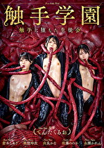 触手学園 触手に堕ちた生徒会