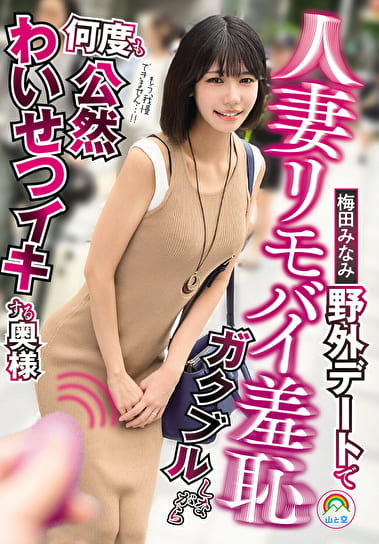 人妻リモバイ羞恥 野外デートでガクブルしながら何度も公然イキする奥様 梅田みなみ