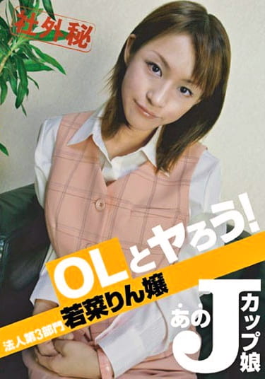 OLとヤろう！ 法人第3部門 若菜りん嬢