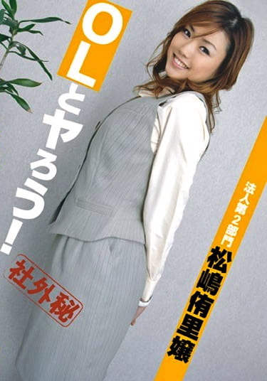 OLとヤろう！ 法人第2部門 松嶋侑里嬢