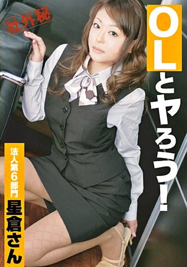 OLとヤろう！ 法人第6部門 星倉さん