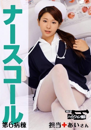 ナースコール 第6病棟 ＋担当＋あいさん