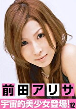 宇宙的美少女登場！12 前田アリサ