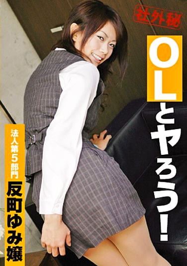 OLとヤろう！ 法人第5部門 反町ゆみ嬢