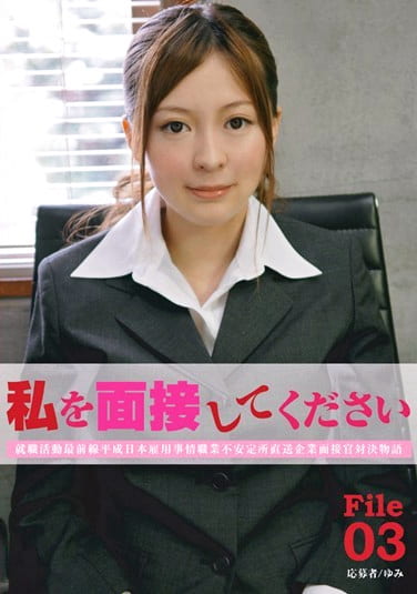 私を面接してください File 03