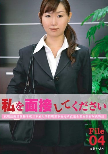 私を面接してください File 04