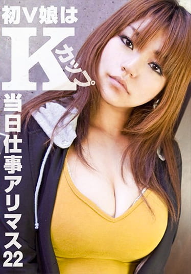 当日仕事アリマス 22 Kカップ初V