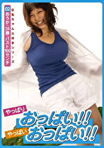 やっぱりおっぱい！！やっばいおっぱい！！ 02