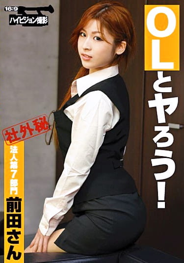 OLとヤろう！ 法人第7部門 前田さん