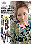 裏原おしゃれ女子ハメ倒しSPECIAL