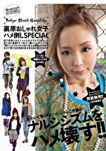 裏原おしゃれ女子ハメ倒しSPECIAL｜メーカー：zetton／ゼットン