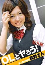 OLとヤろう！ 法人第10部門 森野さん