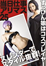 当日仕事アリマス 25 レイヤー初V