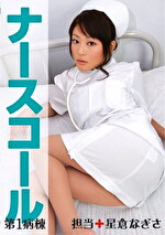 ナースコール 第1病棟 ＋担当＋星倉なぎさ