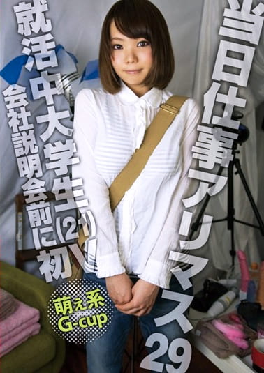 当日仕事アリマス 29 就活中大学生（21）