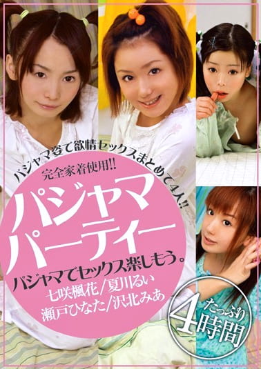 パジャマパーティー パジャマでセックス楽しもう。