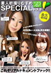 素人初撮りむすめSPECIAL Vol.3