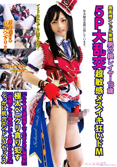 最高峰アイドル美貌男の娘レイヤー5P大乱交超敏感メスイキ狂いドMケツマコ連続挿入で止まらない潮噴射】極太ペニクリ貪りす【痙攣アクメ号泣しても終わらない】ぶっかけ尻穴エンドレスセックス