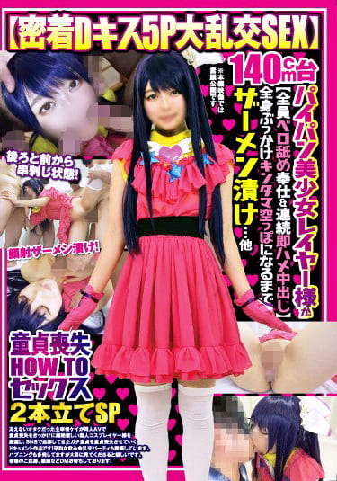 【密着Dキス5P大乱交SEX】140cm台パイパン美少女レイヤー様が【全員ベロ舐め奉仕＆連続即ハメ中出し】全身ぶっかけキンタマ空っぽになるまでザーメン漬け･･･他【童貞喪失HOWTOセックス】2本立てSP