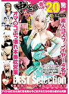 中出し合計20発 オマコぶっ壊れ本番枕営業BEST Selection 極ミニマム素人コスプレイヤー4名が無差別ザーメン便器に堕ちるまで アイドルになる為に性を売る今どき少女たちの淫ら過ぎる実態