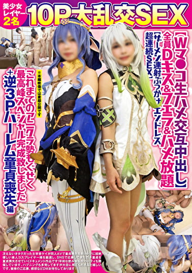 美少女レイヤー2名10P大乱交SEX【Wマ●コ生ハメ交互中出し】全員Dキス＆フェラ＆ハメ放題【ザーメン連射ぶっかけエンドレス超連続SEX】これまでのアニクラ勢もぐせく最高峰スペシャル完成致しました＋逆3Pハーレム童貞喪失編