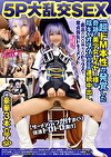 5P大乱交SEX【超ドM本性が発覚した奇跡の美少女レイヤー様を陰キャオタクたちが全員連続中出し】【ザーメンぶっかけまくり体液ドロドロ漬け】＋最高のHOWTOセックスで童貞喪失ドキュメント他豪華3本立てSP