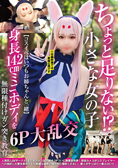ちょっと足りない！？小さな女の子【コスイベはいつもお姉ちゃんと一緒】身長142cmミニボディを無限種付けガン突き教育6P大乱交