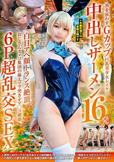 男を狂わすGカップ巨乳美少女レイヤー中出しザーメン16発 白目アヘ顔トランス絶頂 おじさんカメコ集団の極太マラ突きオマ〇コ破壊6P超乱交SEX