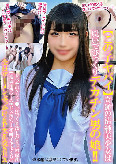 【この子ヤバイ】奇跡の清純美少女は脱いでびっくりデカチン男の娘！！レベチのケツマ●コぱっくり欲しがりドM淫乱【連続イラマ→猛ピス尻穴→絶叫イキまくり】全員ザーメンぶっかけ6P大乱交SEX