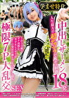 孕ませ特化 中出しザーメン18発 人生最大の超デカマラで腹ボコ制裁 上から目線でガチ高慢な美少女レイヤーがヨリ目発狂壮絶でドM完堕ち 極限7P大乱交SEX