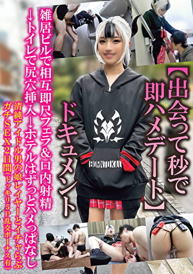 【出会って秒で即ハメデート】ドキュメント雑居ビルで相互即尺フェラ＆口内射精トイレで尻穴挿入→ホテルはずっとハメっぱなし清純アイドル男の娘レイヤーとイチャらぶガチSEX2日間（ドッキリ5P乱交ボーナス有）