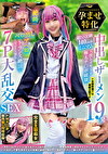 孕ませ特化 中出しザーメン19発 超SSR級140cm台ミニマム天使レイヤーを極太チポ破壊 絶叫ベロ出しアへ顔絶頂で完全メス堕ち 7P大乱交SEX