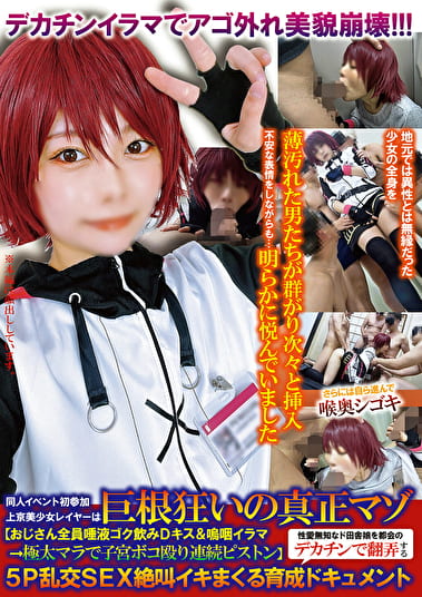 同人イベント初参加上京美少女レイヤーは巨根狂いの真正マゾ【おじさん全員唾液ゴク飲みDキス＆嗚咽イラマ→極太マラで子宮ボコ殴り連続ピストン】性愛無知なド田舎娘を都会のデカチンで翻弄する5P乱交SEX絶叫イキまくる育成ドキュメント