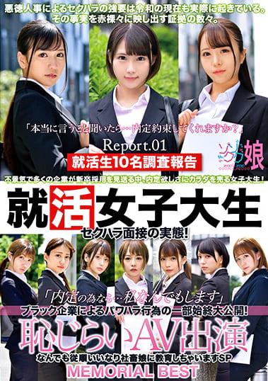 就活女子大生セクハラ面接の実態！「内定の為なら･･･私なんでもします」ブラック企業によるパワハラ行為の一部始終大公開！恥じらいAV出演 なんでも従順いいなり社畜娘に教育しちゃいますSP MEMORIAL BEST Report.01