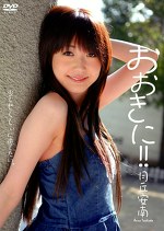 おおきに！！ 月丘安南