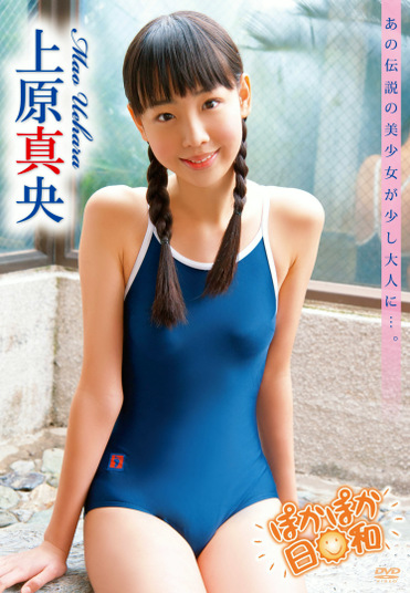 ぽかぽか日和 上原真央