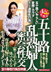 五十路乱熟婦人の密会性交 家ではやらず外でやる専業主婦たち4人の生セックスドキュメント！