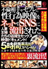 不倫相手やセフレに性行為映像をネットやSNSに流出された人妻主婦たちの生セックス映像ドキュメント！5時間裏流出スペシャル！