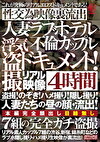 人妻ラブホテル不倫カップル 浮気ドキュメント！ 4時間 ！のぞき！ハメ撮り！！人妻たちの昼の顔・流出！7組の完全ガチ 性交為映像裏流出