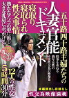 五十路四十路主婦たちの寝取り寝取られ性交事情 人妻官能ドキュメント 熟れたアソコの中に出し大きな乳房にぶっかける！ 12人の性交5時間30分